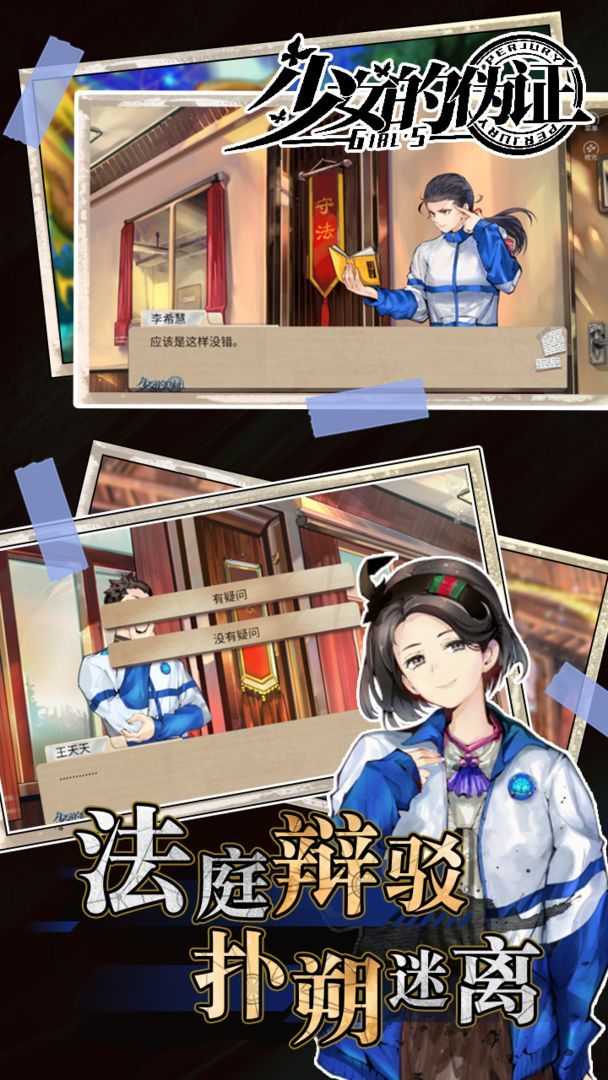 少女的伪证游戏纯净最新版图3