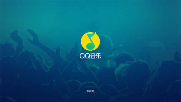 QQ音乐免费听歌 图4