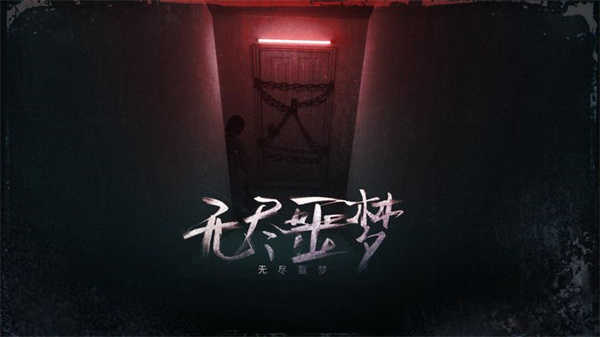 无尽噩梦 图3