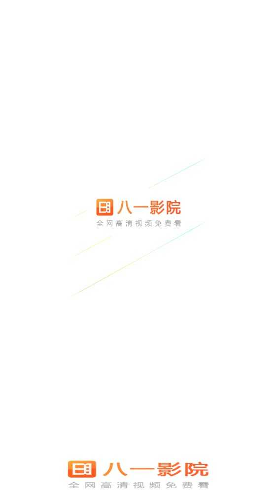 八一影院苹果手机版图4