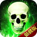 骷髅传奇游戏正版 V1.5.8