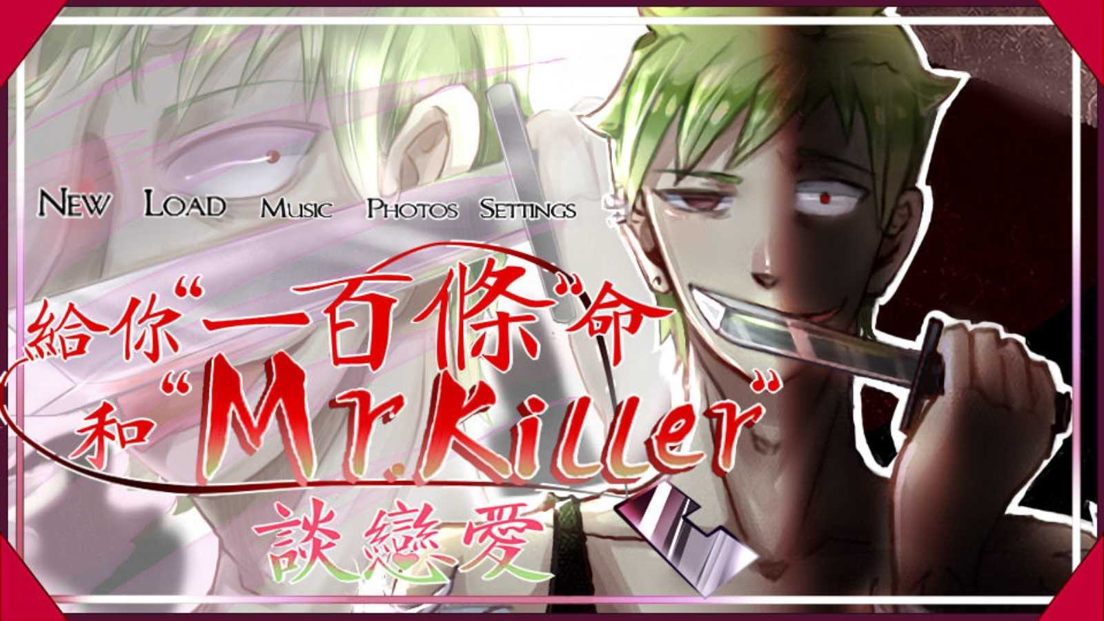 给你一百条命和mrkiller谈恋爱 