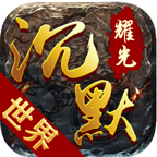耀光沉默世界 V1.16.109