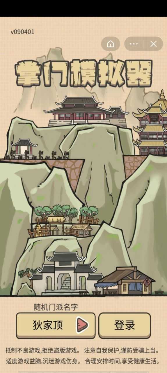掌门模拟器图1
