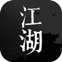 我来自江湖 