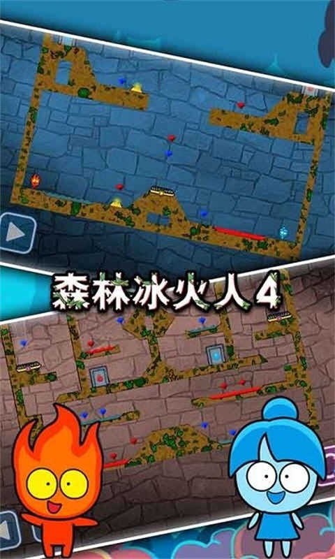 森林冰火人(2)