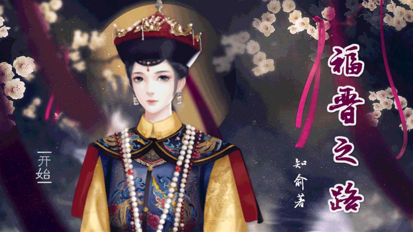 福晋之路 手机版图3