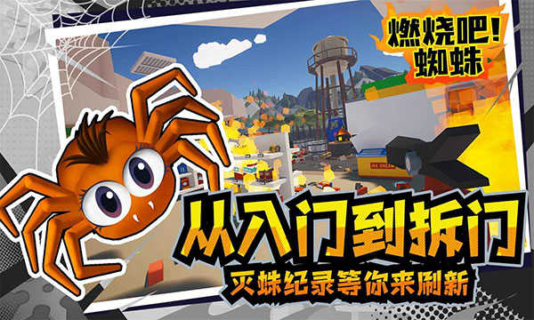 燃烧吧蜘蛛手游无广告版图4
