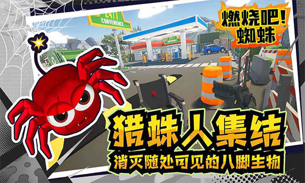 燃烧吧蜘蛛手游无广告版图1
