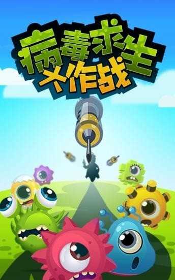 病毒求生大作战图4