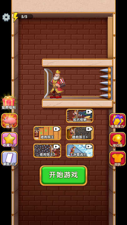 国王逃生