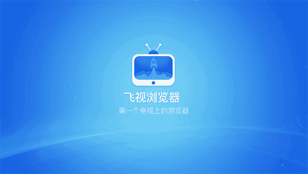 飞视浏览器 