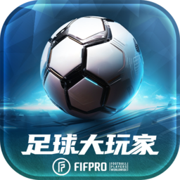 足球大玩家11.1