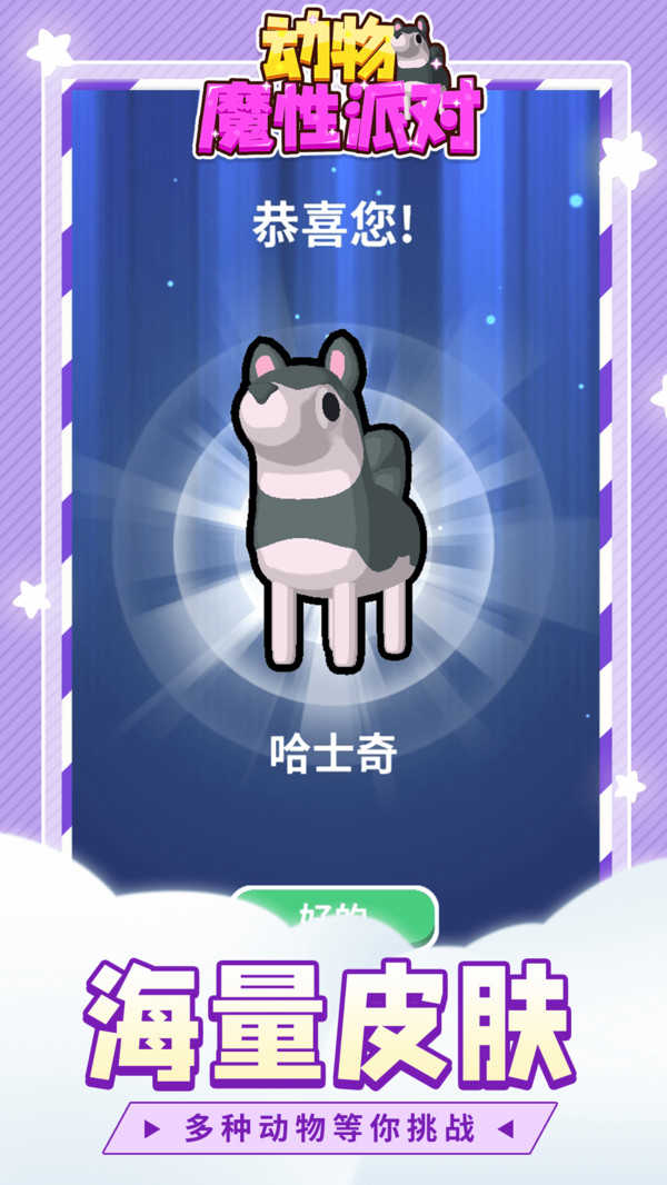 动物魔性派对手机最新版图1