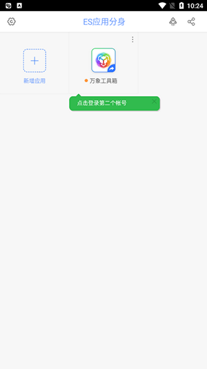ES应用分身无ROOT 图3