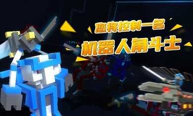 机器人角斗场2022最新版