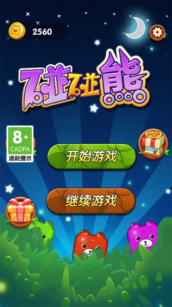 碰碰熊游戏官方最新版图2