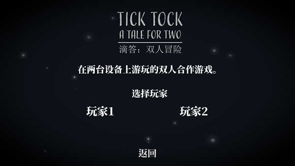 滴答滴答双人游戏 