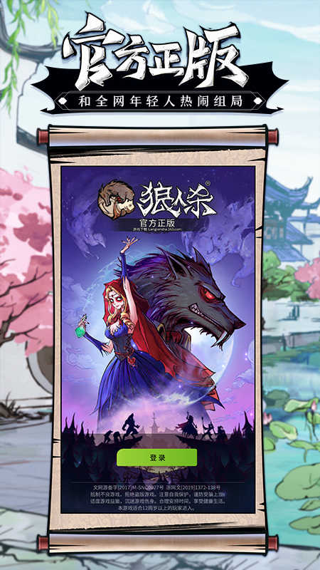 网易狼人杀游戏安装包图2