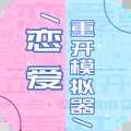 恋爱重开模拟器直装游戏版