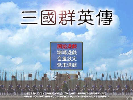 三国群英传游戏纯净版