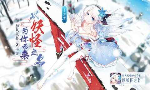 以妖怪之名安卓官方版图1