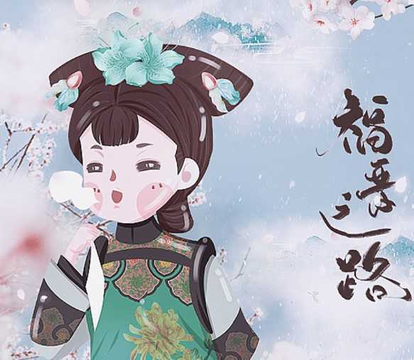 福晋之路金手指2026 清软