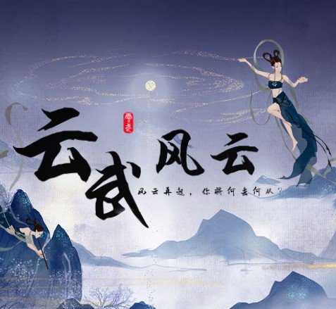 云武风云 清软