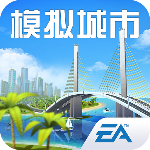 模拟城市我是市长离线单机版