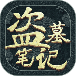 新盗墓笔记(兑换码) 