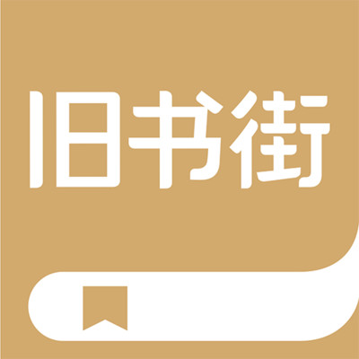旧书街正版