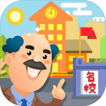 我要当校长最新 