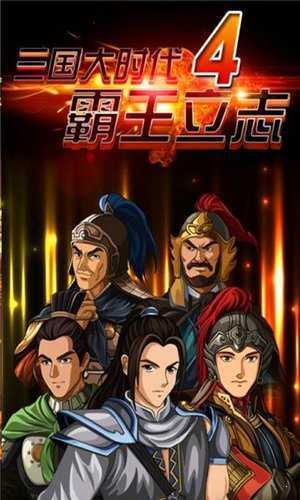 梵乐塔三国大时代4霸王立志手游免费版图3