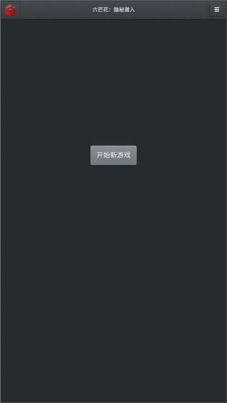 六芒花隐秘潜入游戏正版图1