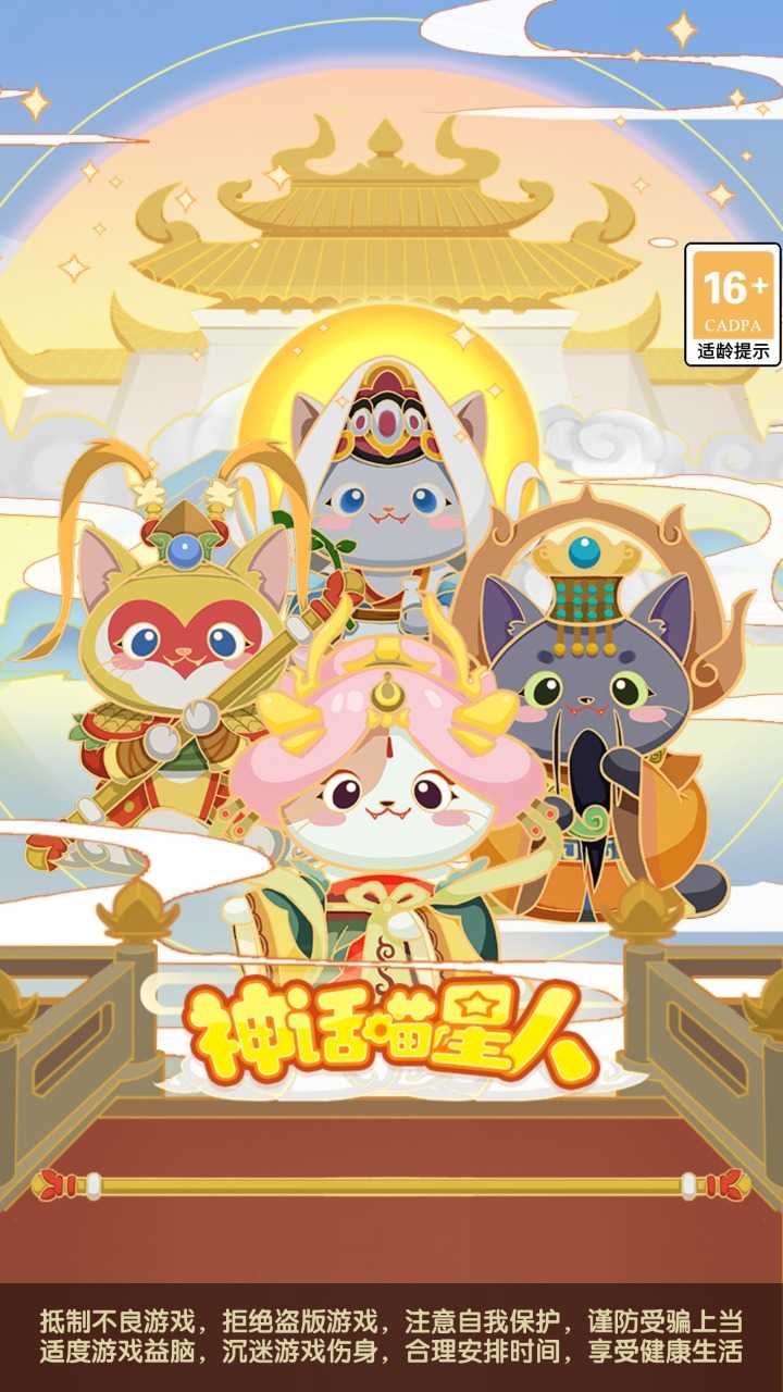 神话喵星人安卓版图5
