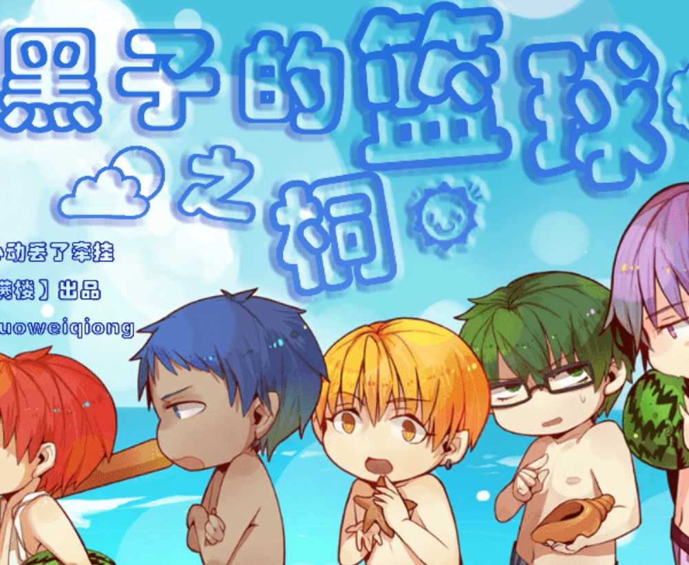 黑子的篮球之桐 手机最新版