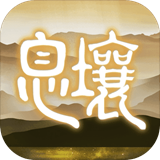 代号：息壤手机正版