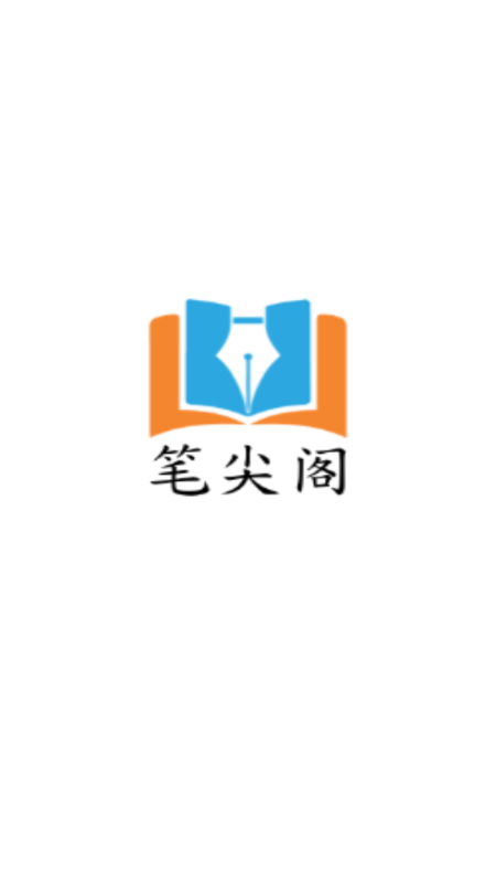 笔尖阁 图1