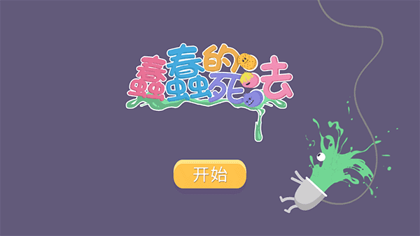 蠢蠢的死法图1