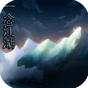 一念江湖最新版