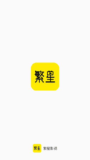 繁星影视最新版