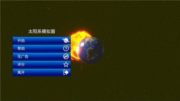 太阳系系统模拟器手游版图1