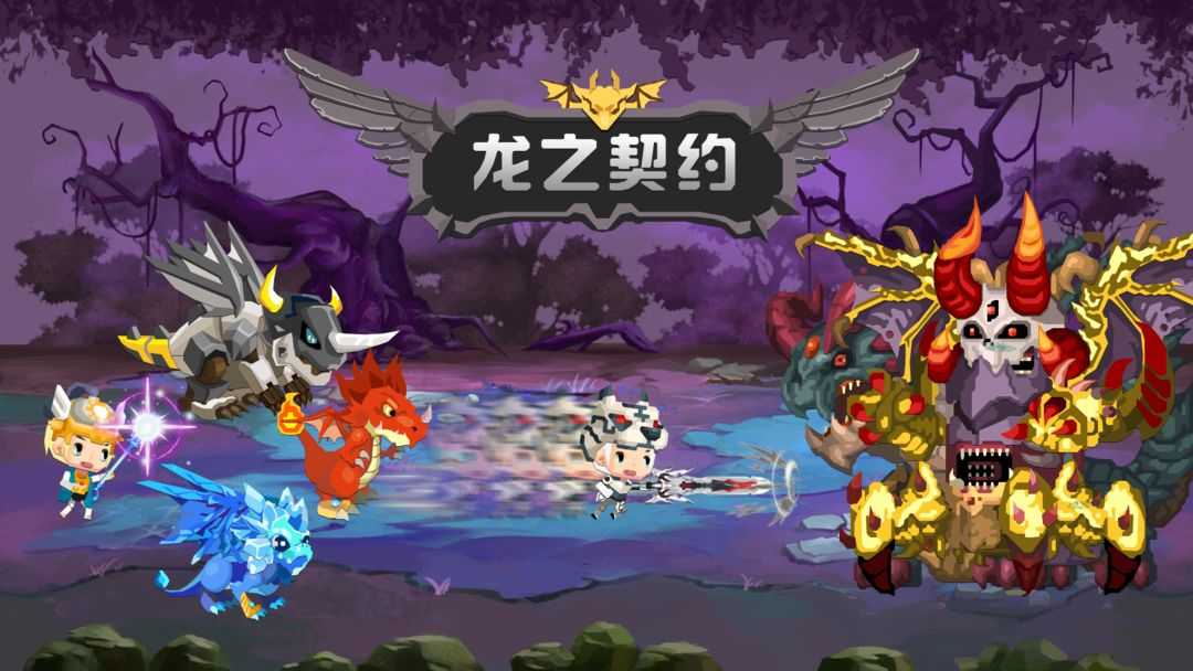 龙之契约(TapDragon)图4