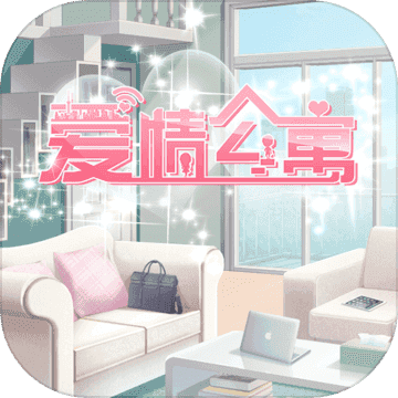 爱情公寓 V1.8.3