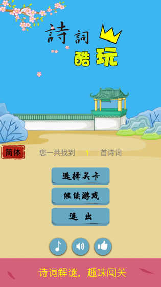 诗词酷玩(4)