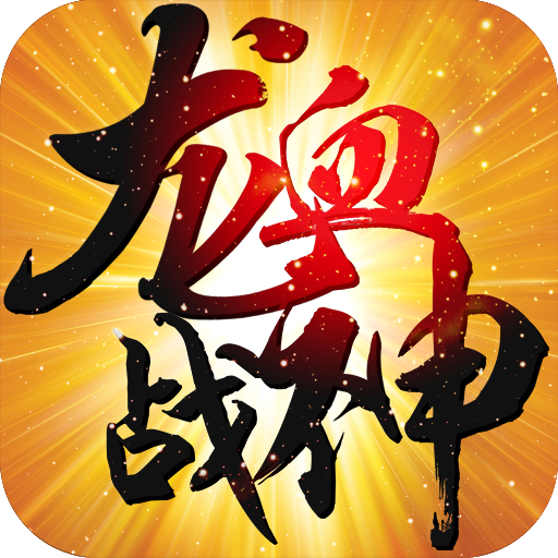 龙血战神游戏绿色版