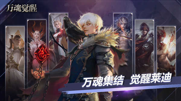 万魂觉醒国服手游直装版图5