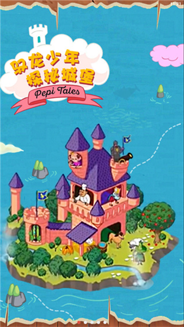 佩皮国王的城堡 图3