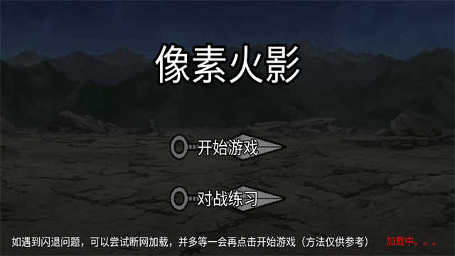像素火影红夜之刃版图3