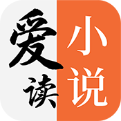 爱读小说橙色版